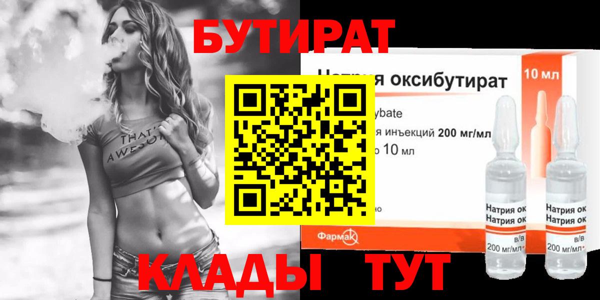 Бутират Butirat Краснотурьинск